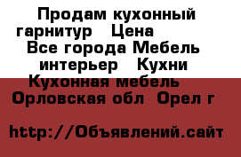 Продам кухонный гарнитур › Цена ­ 4 000 - Все города Мебель, интерьер » Кухни. Кухонная мебель   . Орловская обл.,Орел г.